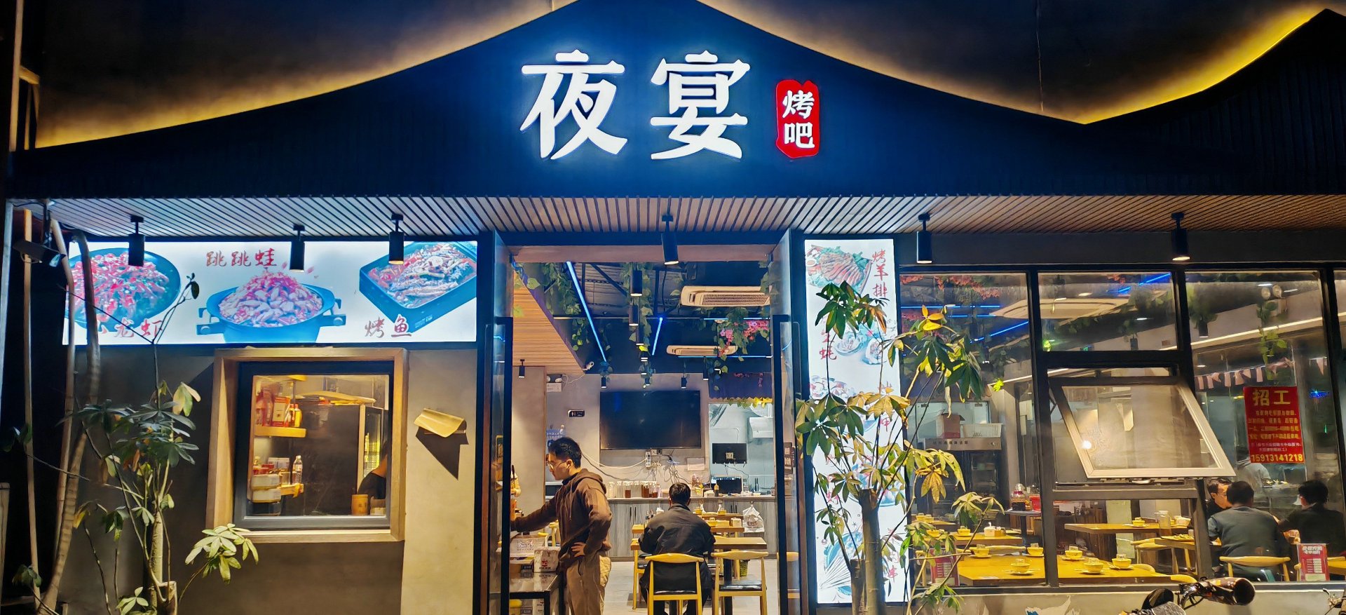 远超烤鱼店